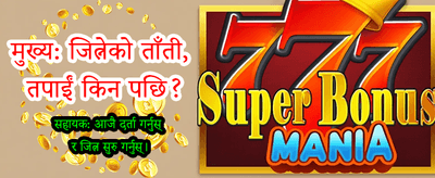 आजै लगइन गरी जित्नुहोस्